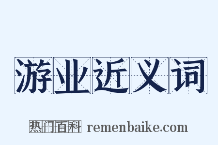 游业近义词是什么意思的图片
